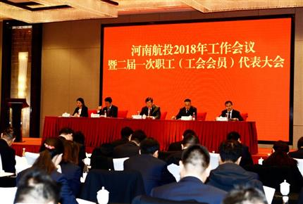 河南航投2018年工作会议暨职工代表大会隆重召开