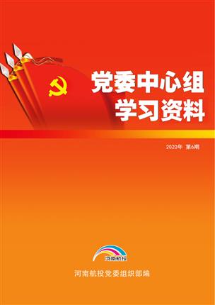 2020年6月党委中心组理论学习资料（两会专题） （2020年 第6期）