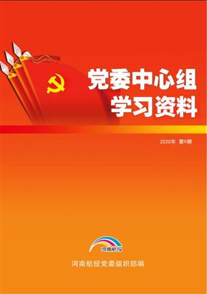 2020年8月党委中心组理论学习资料（第9期）